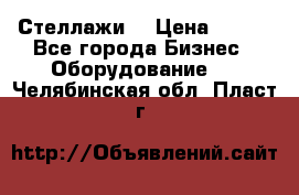 Стеллажи  › Цена ­ 400 - Все города Бизнес » Оборудование   . Челябинская обл.,Пласт г.